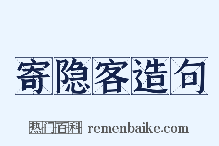 寄隐客造句是什么意思的图片